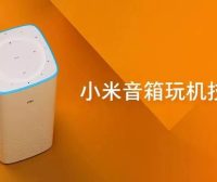 智能小米AI音箱，聪明的小爱同学