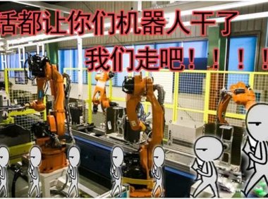 人工智能：机器人取代人类不是梦！