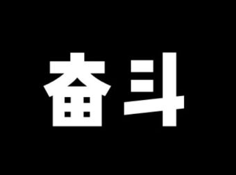 为了梦想中的家，奋斗吧少年！