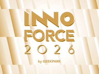 记录生生不息的创新力量｜2026 年度「InnoForce 50」启动