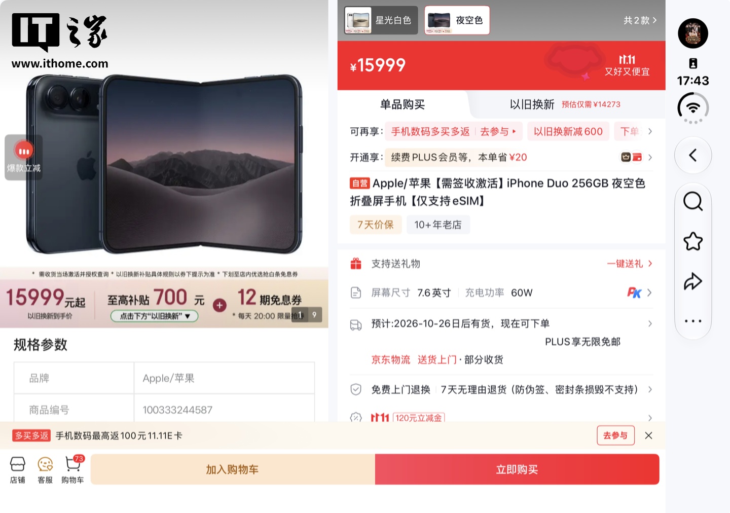 苹果 iPhone Duo 京东原价开放购买，15999 元次日送货上门