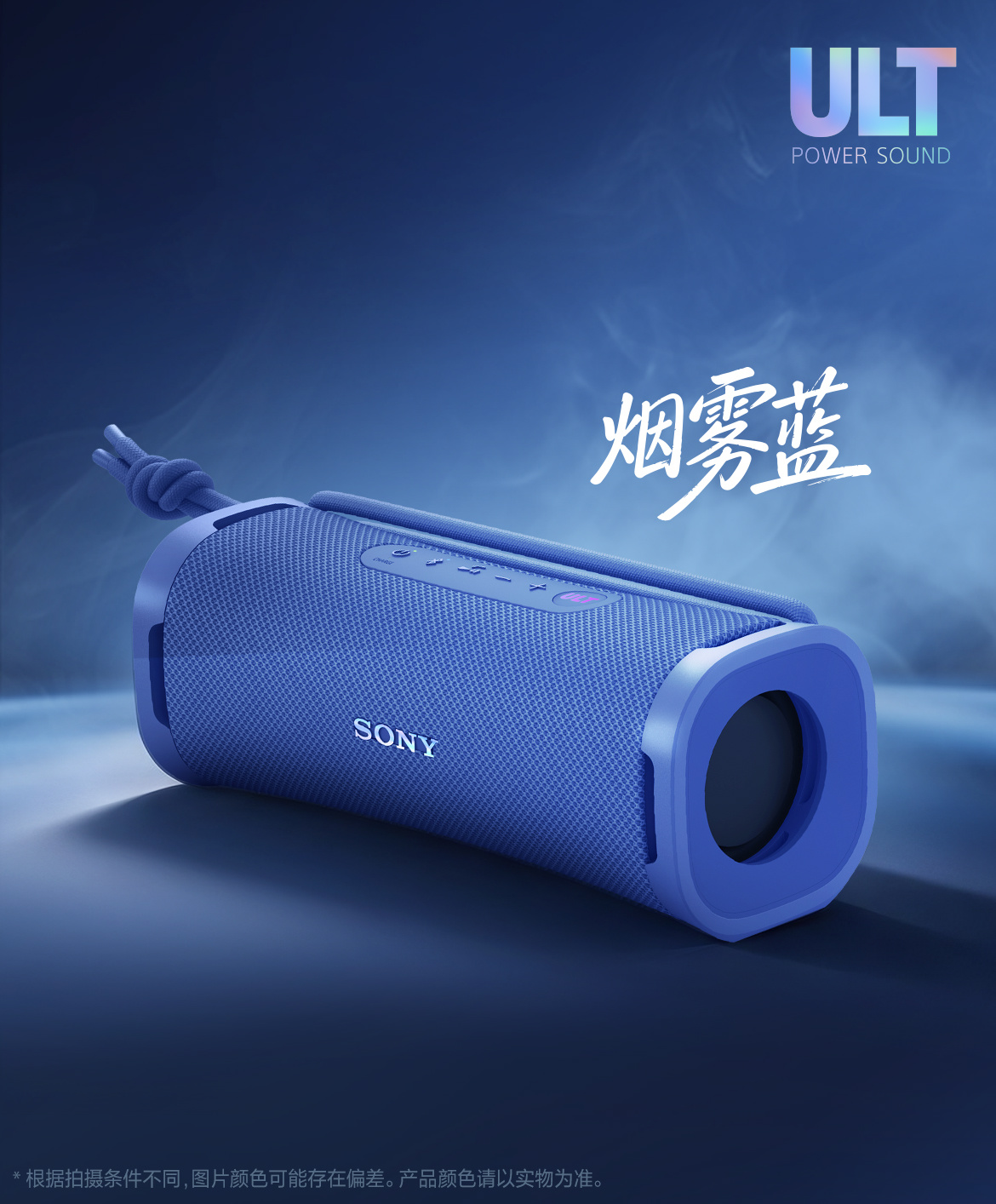 索尼 ULT FIELD 1 便携式蓝牙音箱新增“烟雾蓝”配色，国补到手价 508.5 元